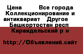 Coñac napaleon reserva 1950 goda › Цена ­ 18 - Все города Коллекционирование и антиквариат » Другое   . Башкортостан респ.,Караидельский р-н